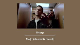 Пицца — Лифт slowed amp reverb [upl. by Aidam]