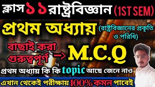 CLASS 11 POLITICAL SCIENCE IST SEMESTER IST CHAPTER MCQ SUGGESTION 2024PART1 [upl. by Len]