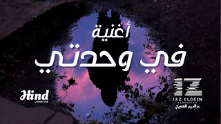 أغنية في وحدتي  Fe WAHDATI SONG  IZZ ft Hind [upl. by Phionna]