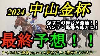 【最終予想】2024中山金杯！◎はこの舞台に適性あり！ハンデと馬場を味方に粘りこみ期待！▲には穴馬候補を [upl. by Salbu605]