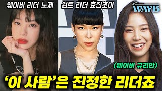 웨이비 막내가 겪은 스우파 리더들의 방송 외 실제 성격들 방송에 나온 모습과는 [upl. by Carolee]