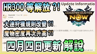 【魔物獵人NOW MHNOW】HR300解禁亞種弱化大連狩獵規則改變四月四日更新內容解說 [upl. by Haimerej]