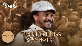 quotህይወታችን መዝናኛ ኑሯችን ዝቅተኛquot  ጦቢያ  ፍራሽ አዳሽ  ተስፋሁን ከበደ  Ethiopia ArtsTvWorld [upl. by Aitital]