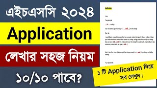 HSC Application লেখার নিয়ম  Application Writing Hsc 2024  Application  HSC 2024  HSC Application [upl. by Leksehcey]