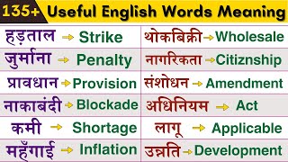 उपयोगी वर्ड्स इन English englishspeaking vocabulary [upl. by Wynny345]