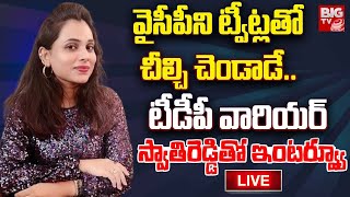 Swathi Reddy Interview  TDP Social Media Warrior Swathi Reddy Interview  స్వాతిరెడ్డి ఇంటర్వ్యూ [upl. by Leesa]