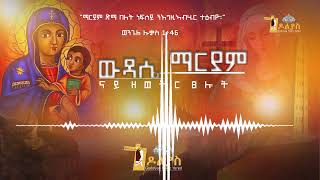 🔴ናይ ዘወትር ጸሎትzewetr tselot  ውዳሴ ማርያምwudase maryam Tigrigna Orthodox Tewahdo prayer 2022 [upl. by Mensch]