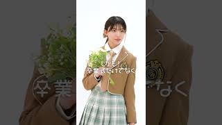 みんなはもう決めた？卒業式コーデ💐【佐藤愛桜】【NewJeans】【Ditto】卒服 lookbook 垢抜け tiktok shorts [upl. by Attiuqal]