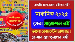 মাধ্যমিকের ব্রহ্মাস্ত্র 🔥 ঐতিহ্যবাহী সাজেশন বই  Madhyamik Samrat exclusive suggestion book 2025 ✅ [upl. by Ahsiekat684]