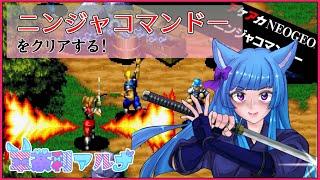 【ニンジャコマンドー】をクリアする！（ネタバレ注意） [upl. by Vorfeld]