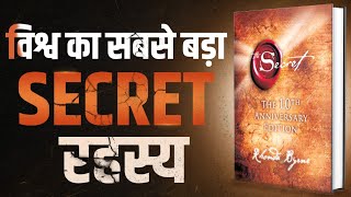 विश्व का सबसे बड़ा SECRET रहस्य  The Secret  Complete Audiobook Summary By Rhonda Byrne [upl. by Lazaruk80]