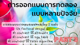 Lecture การออกแบบการทดลองแบบ 2k factorial design [upl. by Najar]