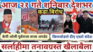 Today News morning news aaja ka mukhya samachar kpoli Gyanendra saha prachanda deuwa Sarlahi update [upl. by Attelliw]