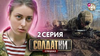 Солдатки Спецназ  2 Серия [upl. by Mimi]