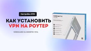 Как настроить VPN на роутер [upl. by Ahsiket]