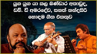 WD Amaradewa  Bandara Athauda  Sanath Nandasiri  Best Old Song Collection  SL Evoke Music [upl. by Maia]