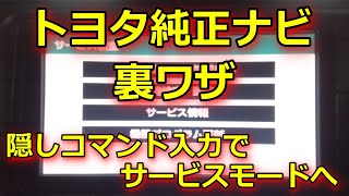 【裏ワザ】トヨタ純正ナビのメンテナンスモードへの入り方・手順 [upl. by Jase]