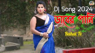 Daber Pani  ডাবের পানি  New Bangla Dance  New Bangla Cover Song 2024  Rahat Tv [upl. by Valdis]