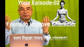 How Foods Change Your Character YOGA Episode02 করম্না চীন্জাক্না শাজত্ লীচত্ শেমগদগে [upl. by Einamrej]