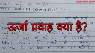 ऊर्जा प्रवाह क्या है Urja pravah kya hai  Energy Flow  Rukna nahin study [upl. by Yknarf]