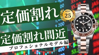 ロレックス定価割れ・定価割れ間近モデルプロフェッショナルモデル編【2024年9月版】 [upl. by Oremodlab]