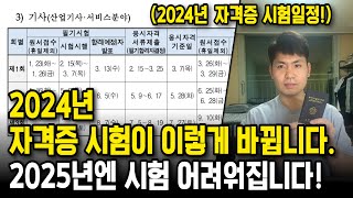 2024년 자격증 시험일정이 나왔습니다 2025년에는 시험이 어려워집니다 [upl. by Franciscka450]