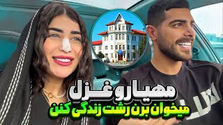 میخوایم بریم رشت زندگی کنیم🥰❤ [upl. by Keene]