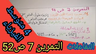 حل التمرين 7 ص 52  فيزياء  الرابعة متوسط 4م [upl. by Adaline]