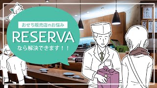 【おせち予約をネット受付】RESERVA予約システムで業務効率化！ [upl. by Zzabahs722]