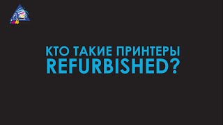 Что значит Refurbished и чем принтеры Ref отличаются от новых [upl. by Nevin]