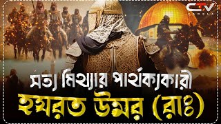 ওমর রাঃ এর জীবনী  ইসলামের ইতিহাস  Islamic history bangla  History of omar RA  CTV BANGLA [upl. by Enelie]