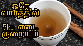 How to reduce weightbelly fat in one week in Tamil Weight loss drink cinnamon tea [upl. by Adnima]