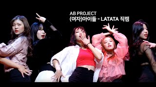 DANCE LATATA 여자아이들  181202 AB PROJECT 서울콘서트 직캠 [upl. by Tompkins981]