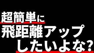 300yヒッターが楽に簡単に飛距離アップする方法教えちゃう [upl. by Jessamine]