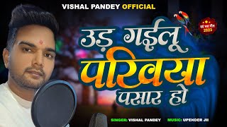 Video  Ud Gailu Pakhiya pasar ho  Nirgun song Vishal Pandey  kawna birichhiya a chirai Nirgun [upl. by Llieno51]