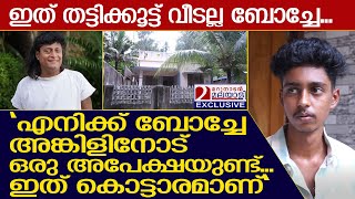 ബോച്ചേ പറഞ്ഞ പച്ചക്കള്ളം പൊളിച്ചടുക്കി 21 കാരൻ I Boby Chemmanur  Neyyattinkara Rajan house [upl. by Nimesh]