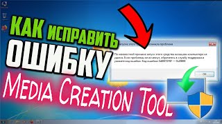 Как исправить Код ошибки 0x80072F8F–0x20000 при запуске Media Creation Tool [upl. by Lundin]