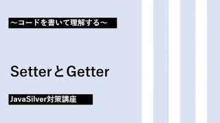 6 SetterとGetter 【JavaSilver対策講座】 [upl. by Simdars935]