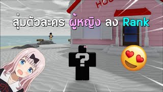 Roblox  ABA สุ่มตัวละครผู้หญิงลง Rank ได้เเต่ตัวงงๆ [upl. by Adnar962]