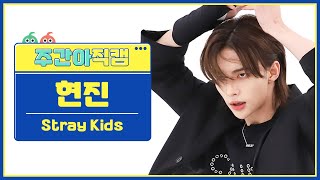 주간아 직캠 4K 스트레이키즈Stray Kids 현진 케이스 143CASE 143 직캠 l EP583 [upl. by Nataniel874]