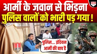 Police वालों ने Army के जवान को थाने में पीटा था एक कर्नल ने पूरे थाने को हिला दिया [upl. by Trebleda333]