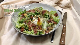 리옹식 샐러드Salade lyonnaise  프랑스 리옹 가면 꼭 먹어 봐야 할 요리 [upl. by Leuname]