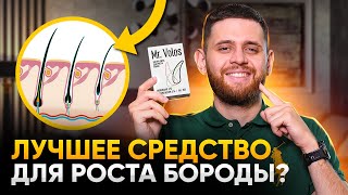 Обзор mr Volos  Самое эффективное средство для роста бороды и волос [upl. by Diane-Marie]