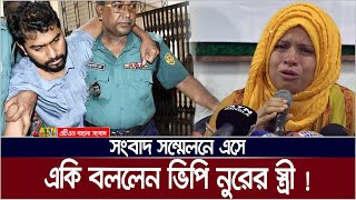 ভিপি নুর আর রাজনীতি করবে না  স্ত্রী মারিয়া। Maria  VP Nur  Nurul Haq Nur  ATN Bangla News [upl. by Millford861]