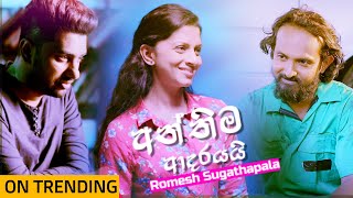 Anthima Adarayai අන්තිම ආදරයයි  Romesh Sugathapala  Official Music Video 2020 [upl. by Ollecram]