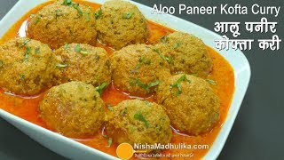 Aloo Paneer Kofta  आलू पनीर कोफ्ता । Aloo Paneer Kofta Restaurant Style [upl. by Ailecara]