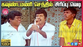 Goundamani Senthil Best Comedy  Tamil Movie Super Hit Comedy Scenes Online  Truefix Movieclips [upl. by Meghann]