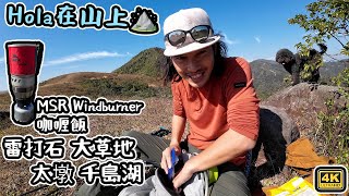 行山去｜太墩 雷打石｜勁大風測試MSR Windburner 即食脫水咖喱飯｜ 香港真係好靚 [upl. by Rafaello685]