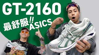 【最舒服 Asics？】Asics GT2160 又型又舒服！今年最流行綠色？評價！尺碼！穿搭！自拍豪講鞋 Asics2160 中文字幕 [upl. by Lenci]