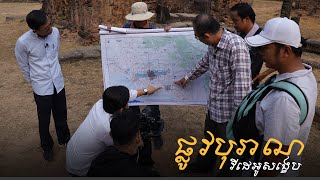 á•áŸ’á›á¼áœá”á»ášá¶á á–á¸á¢áá¸áášá¶á‡á’á¶á“á¸á ášá·á ášá¶á›áŸá™ á˜á€á€á¶á“áŸ‹ášá¶á‡á’á¶á“á¸á™áŸáŸ„á’áš  Ancient Road Trailer [upl. by Placida343]